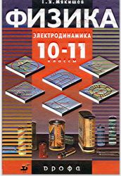 Учебник Физика 10-11 класс Мякишев