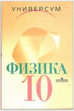 Учебник Физика 10 класс Громов