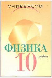 Учебник Физика 10 класс Громов