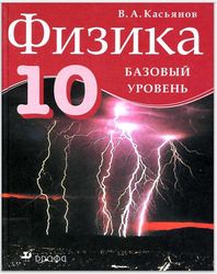 Учебник Физика 10 класс Касьянов