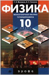 Учебник Физика 10 класс Мякишев_2010