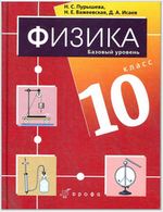 Учебник Физика 10 класс Пурышева