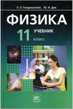 Учебник Физика 11 класс Генденштейн