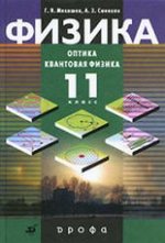 Учебник Физика 11 класс Мякишев