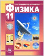 Учебник Физика 11 класс Тихомирова