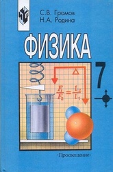 Учебник Физика 7 класс Громов