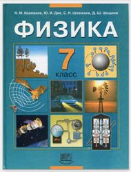 Учебник Физика 7 класс Шахмаев