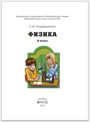 Учебник Физика 8 класс Андрюшечкин