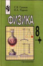 Учебник Физика 8 класс Громов