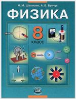 Учебник Физика 8 класс Шахмаев