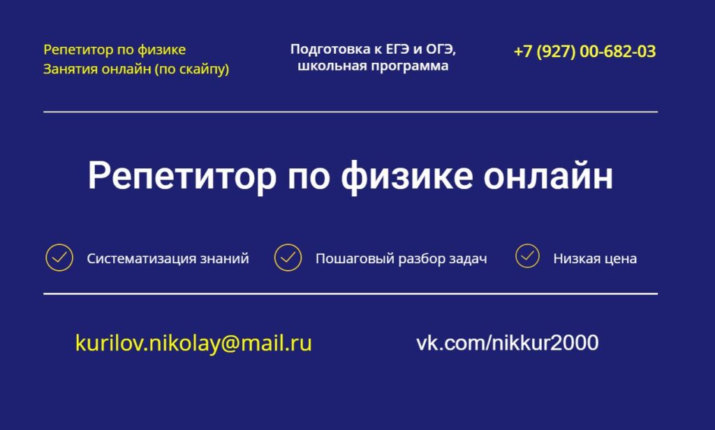 Репетитор по физике онлайн