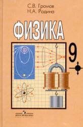 Учебник Физика 9 класс Громов