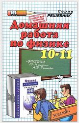 Физика 10-11 класс Рымкевич