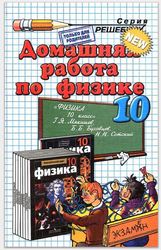 Физика 10 класс ГДЗ Мякишев