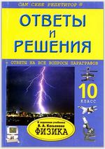 Физика 10 класс Ответы и решения Касьянов