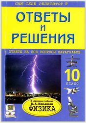 Физика 10 класс Ответы и решения Касьянов