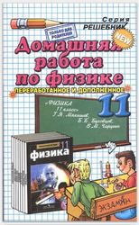 Физика 11 класс ГДЗ Мякишев