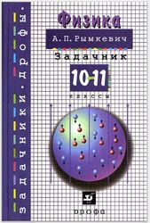 Физика 10-11 класс Рымкевич