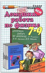 Физика 7-9 класс ГДЗ Лукашик