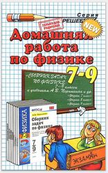 Физика 7-9 класс ГДЗ Перышкин