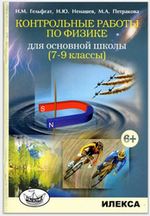 Физика 7-9 класс Гельфгат Контрольные работы