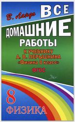 Физика 8 класс ГДЗ Перышкин