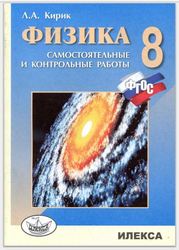 Физика 8 класс Кирик Самостоятельные работы