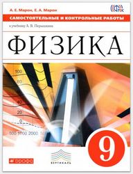 Физика 9 класс Марон Самостоятельные работы