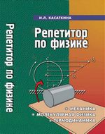 Физика Репетитор ЕГЭ Касаткина 1 часть