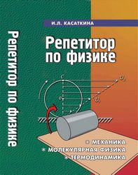 Физика Репетитор ЕГЭ Касаткина 1 часть Физика Репетитор ЕГЭ Касаткина 1 часть