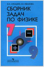 Сборник задач по физике 7 класс Лукашик