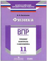 ВПР по физике 11 Тренинг Васильева