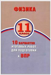 ВПР по физике 11 класс Хмельницкая