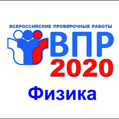 ВПР по физике 2020 г. скачать