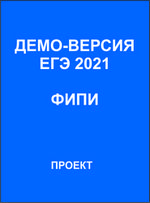 Физика ЕГЭ 2021 Демо