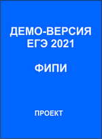 ЕГЭ Физика Демо 2021