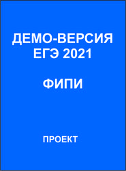 Физика ЕГЭ 2021 Демо-версия ФИПИ