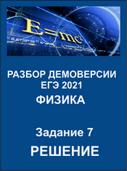 Физика - Разбор демоверсии ЕГЭ 2021 Физика - Разбор демоверсии ЕГЭ 2021