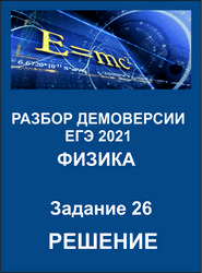 Физика - Разбор демоверсии ЕГЭ 2021