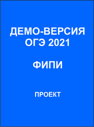 Физика ОГЭ 2021 Демо-версия ФИПИ