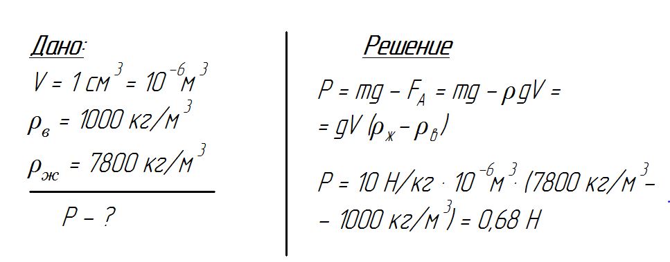 Вес железа в 1 см3. Каков вес железа объемом 1 см3 в чистой воде. Определите вес цилиндрика по приведенному рисунку. Определите вес тела в пресной воде 1 см3 меди. Определите вес в пресной воде.